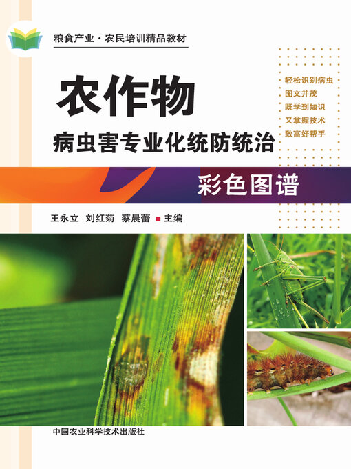 Title details for 农作物病虫害专业化统防统治彩色图谱 by 王永立 - Available